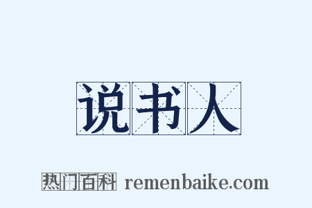 说书人是什么意思的图片